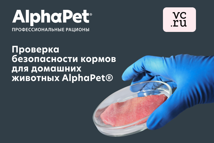 Проверка безопасности кормов для домашних животных AlphaPet®