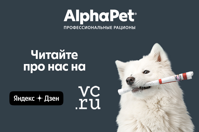 Читайте про AlphaPet на  Яндекс Дзен VC.RU