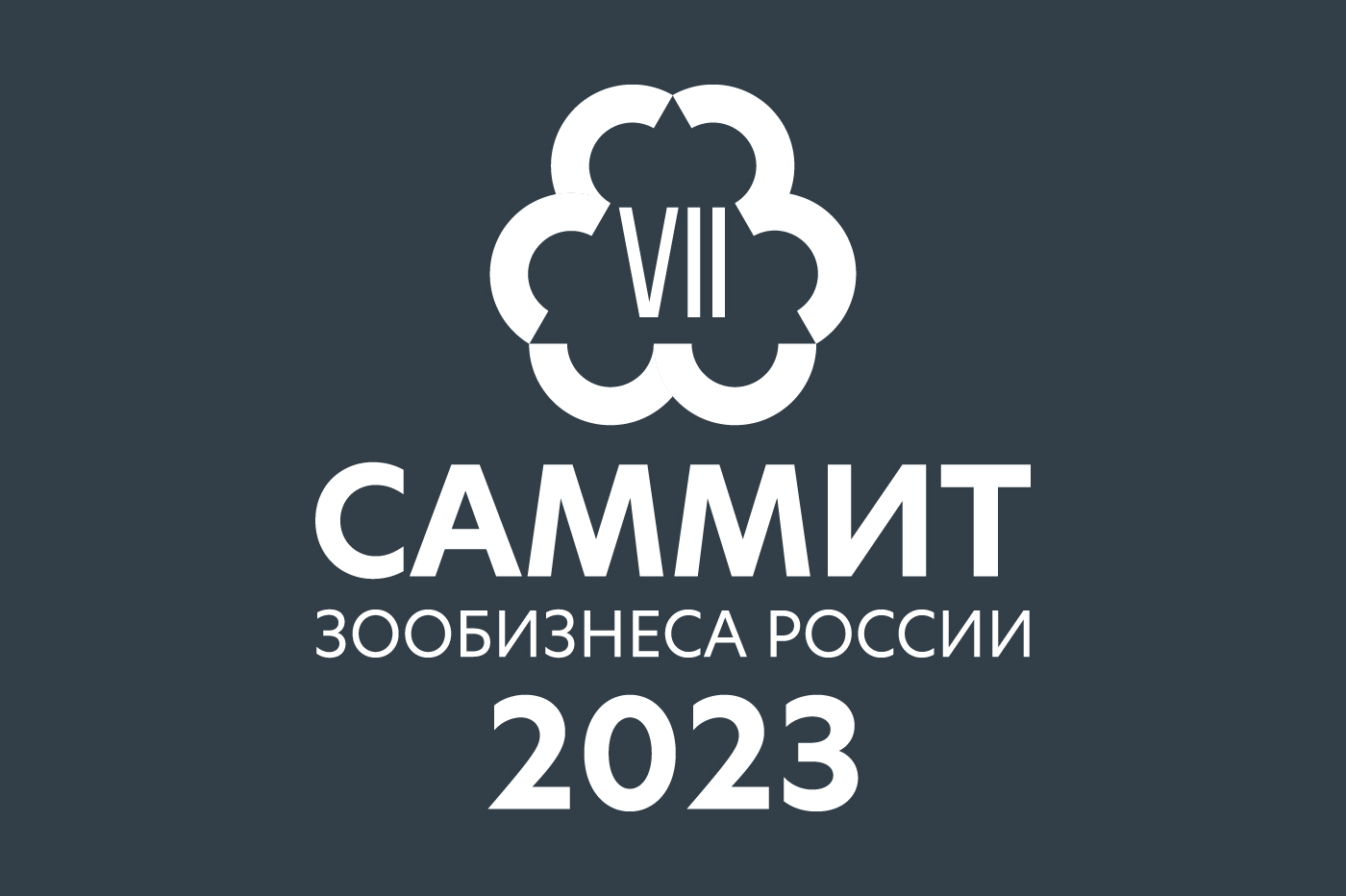 Саммит Зообизнеса России 2023