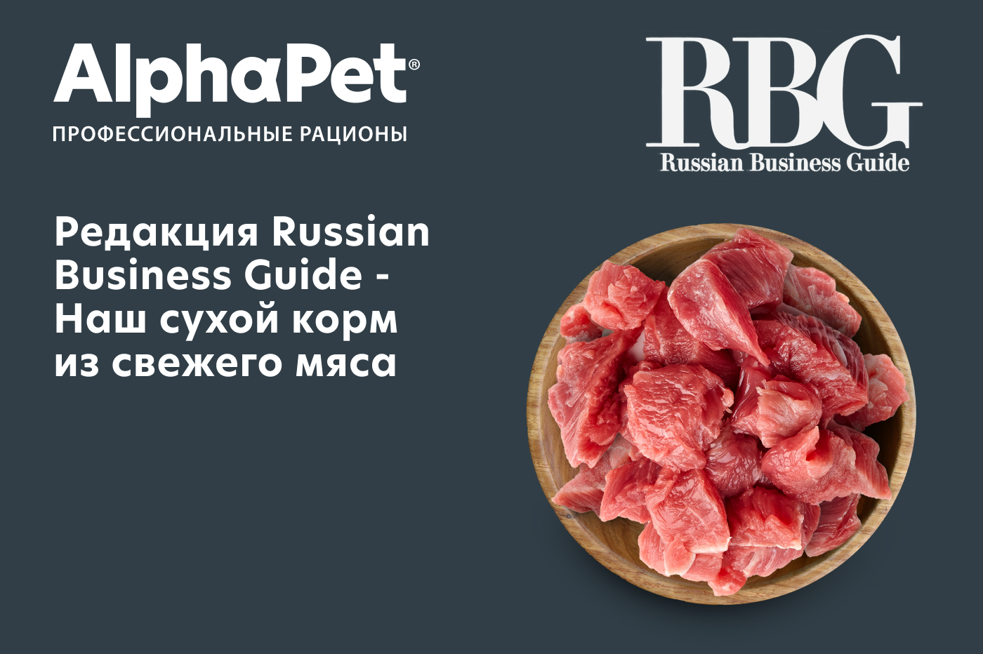  Редакция Russian Business Guide - Наш сухой корм из свежего мяса 
