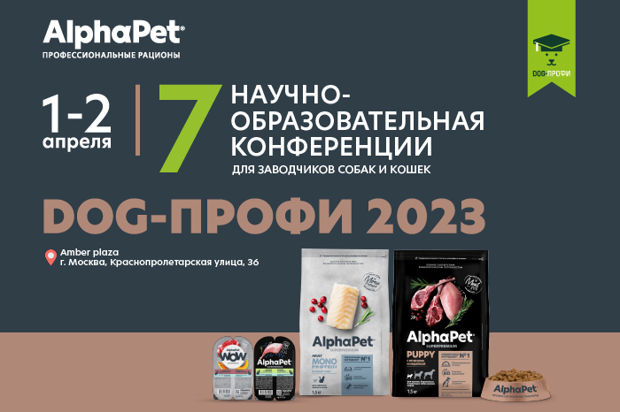 DOG - ПРОФИ 2023