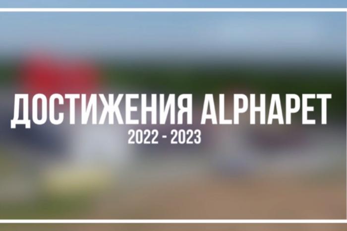 Достижениями AlphaPet за 2022 - 2023