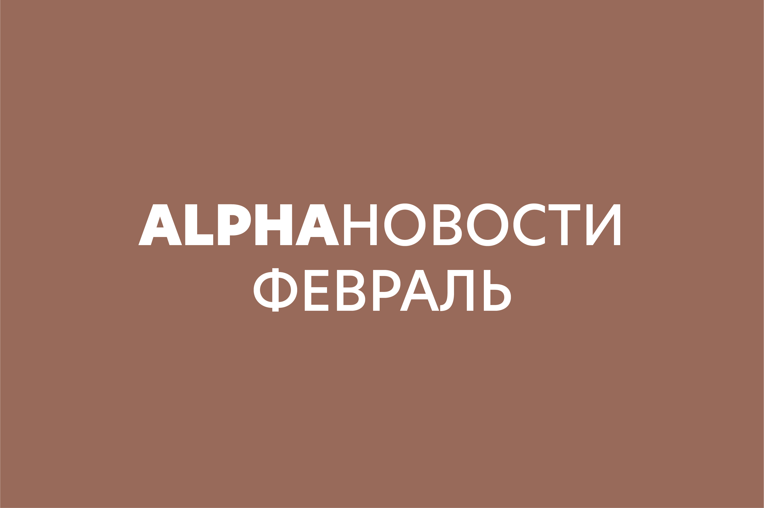 ALPHAновости - ФЕВРАЛЬ 2024