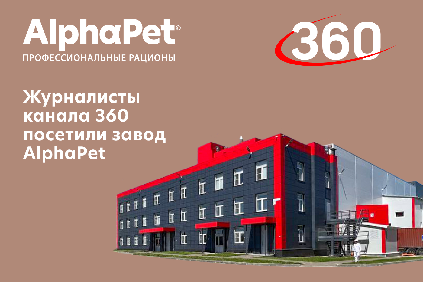 Журналисты канала 360 посетили завод AlphaPet