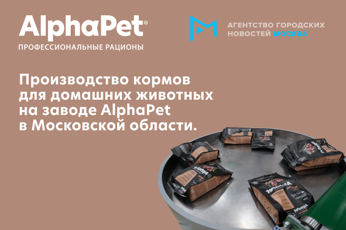 Агентство городских новостей посетили завод AlphaPet