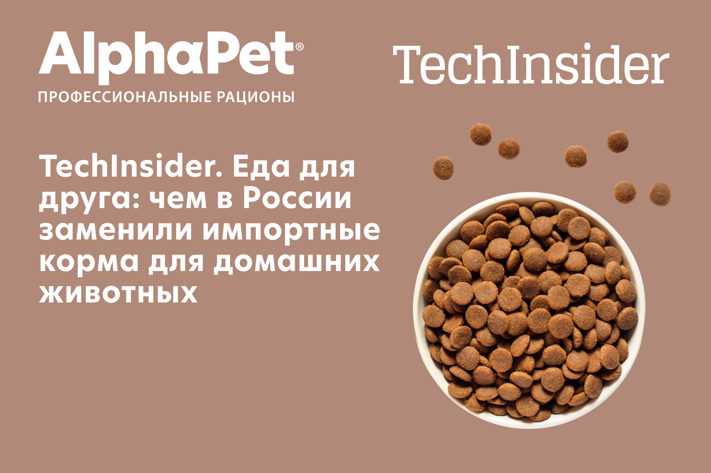 TechInsider -Еда для друга: чем в России заменили импортные корма для домашних животных