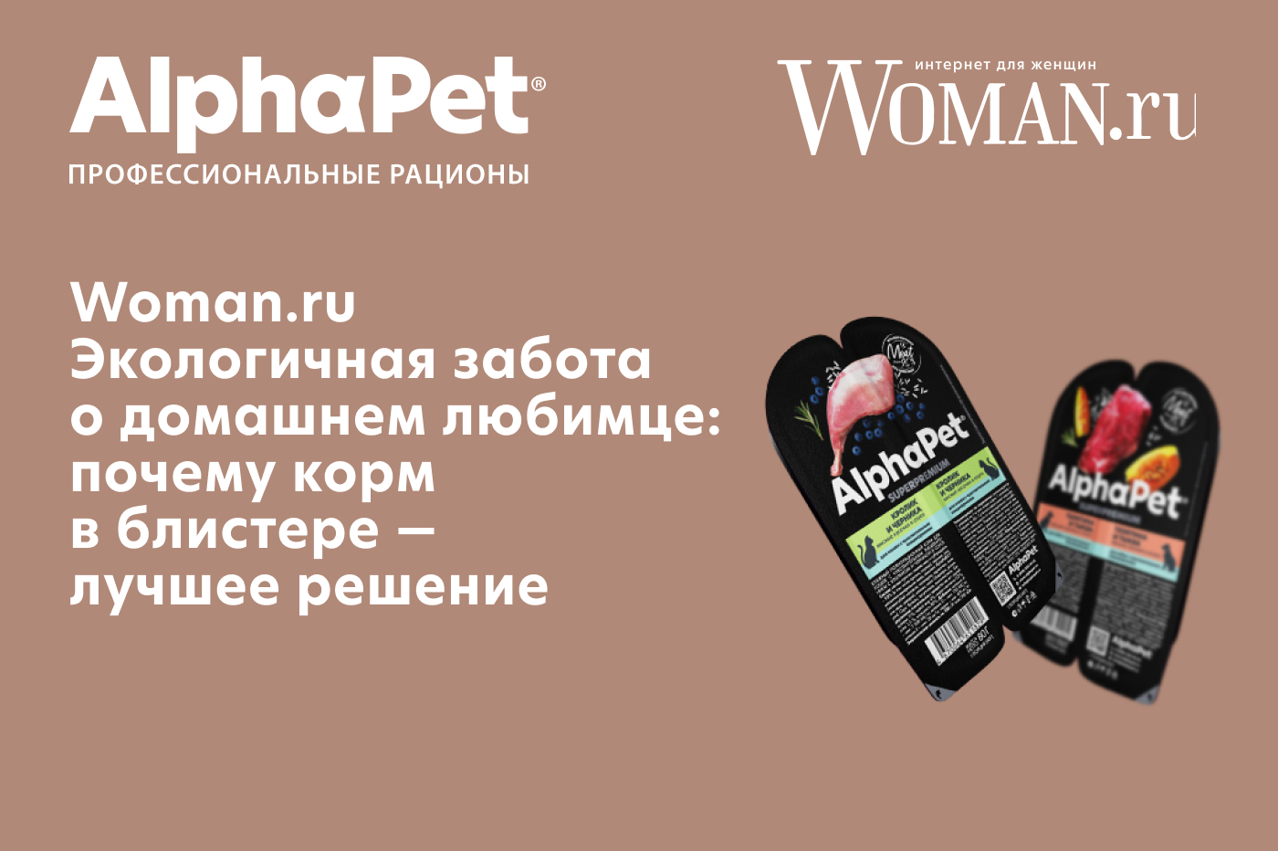 Woman.ru Экологичная забота о домашнем любимце: почему корм в блистере — лучшее решение