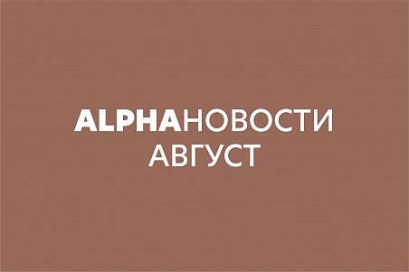 ALPHAновости - АВГУСТ 2023