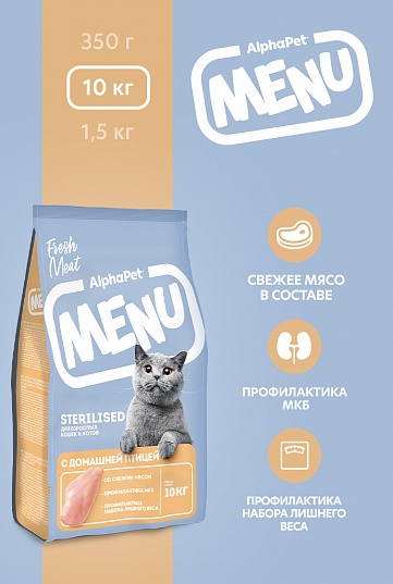 AlphaPet MENU (Альфапет Меню) с домашней птицей для взрослых стерилизованных кошек и котов 